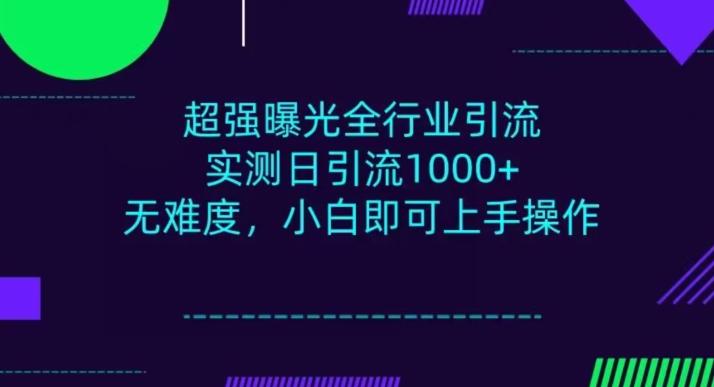 全行业引流,小白即可操作,每天进群1000+-青禾学社