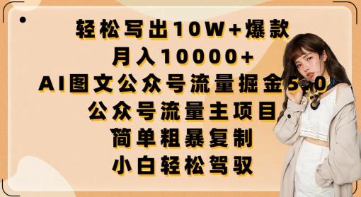 轻松写出10W+爆款,月入10000+,AI图文公众号流量掘金5.0.公众号流量主项目【揭秘】-青禾学社