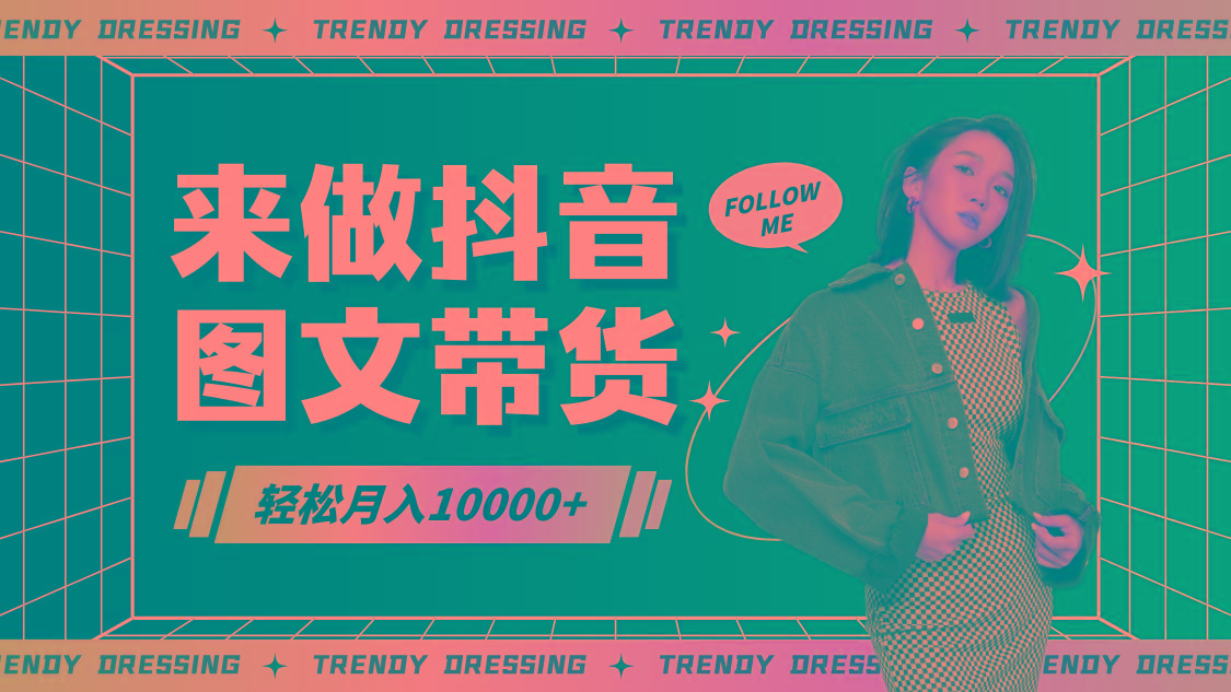 2024高效图文带货快速起号,小白日收入也能1000+-青禾学社