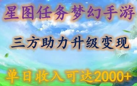 星图任务梦西手游,三方助力变现升级3.0.单日收入可达2000+【揭秘】-青禾学社