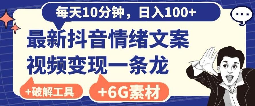 每日10分钟，日入100+，最新抖音情绪文案视频变现一条龙（内送6G素材及破解版软件）-青禾学社