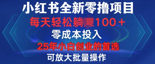 小红书全新纯零撸项目，只要有号就能玩，可放大批量操作，轻松日入100+【揭秘】-青禾学社