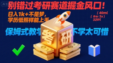 别错过考研赛道掘金风口!日入 1k + 不是梦,学历低照样能上手,保姆式教学包会,不学太可惜【揭秘】-青禾学社