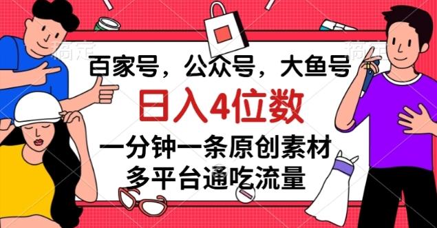 百家号，公众号，大鱼号一分钟一条原创素材，多平台通吃流量，日入4位数【揭秘】-青禾学社