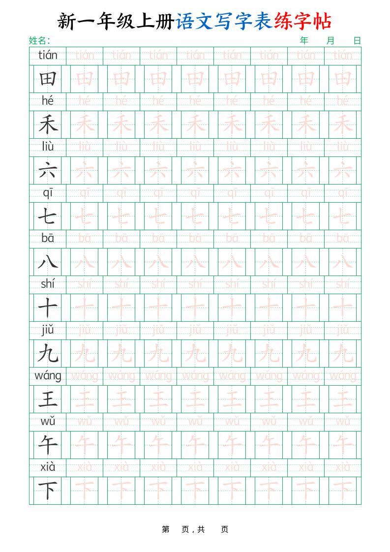 新一上语文写字表练字帖（生字拼音描红100字）10页-青禾学社