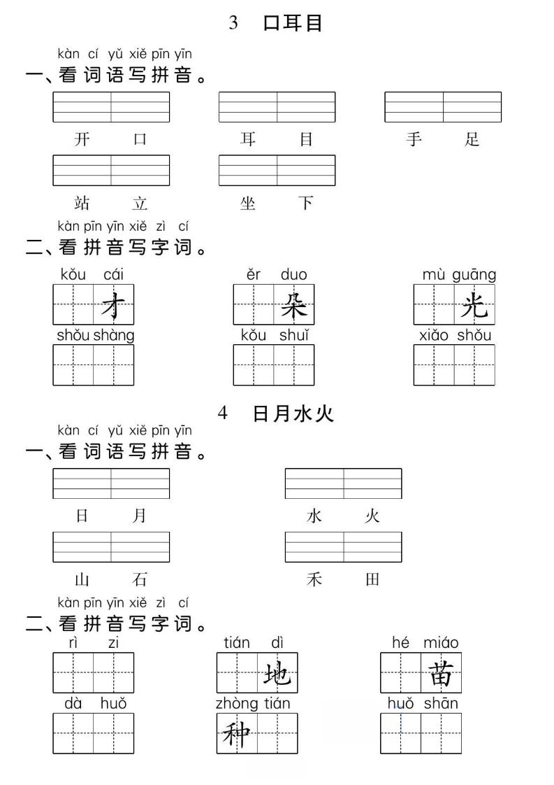一年级上册语文基础小练-青禾学社