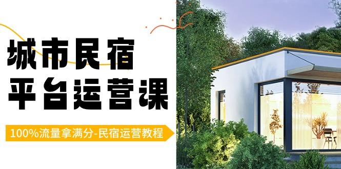 城市民宿平台运营课，100%流量拿满分-民宿运营教程-青禾学社