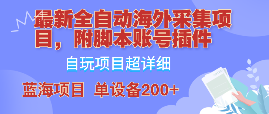 外面卖4980的全自动海外采集项目,带脚本账号插件保姆级教学,号称单日200+-青禾学社