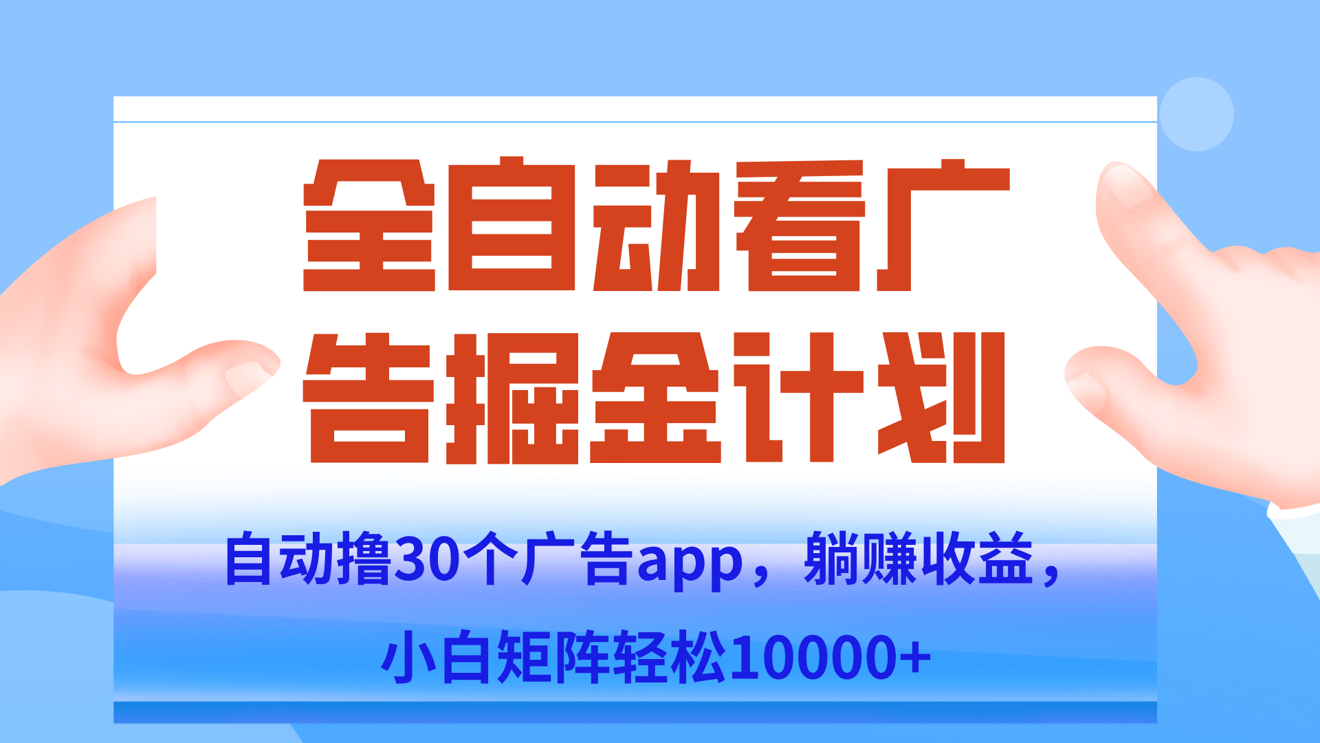 自动撸广告躺赚，单设备200+，矩阵做轻松10000+（附脚本保姆级教程）-青禾学社