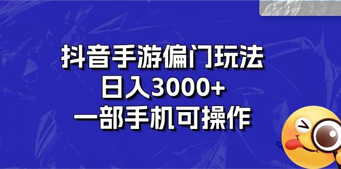 抖音手游偏门玩法,日入3000+,一部手机可操作-青禾学社