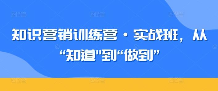 知识营销训练营·实战班，从“知道-青禾学社