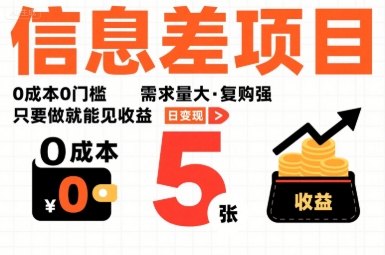一个信息差项目,0成本0门槛,需求量大,复购强,只要做就能见收益,一天变现5张【揭秘】-青禾学社