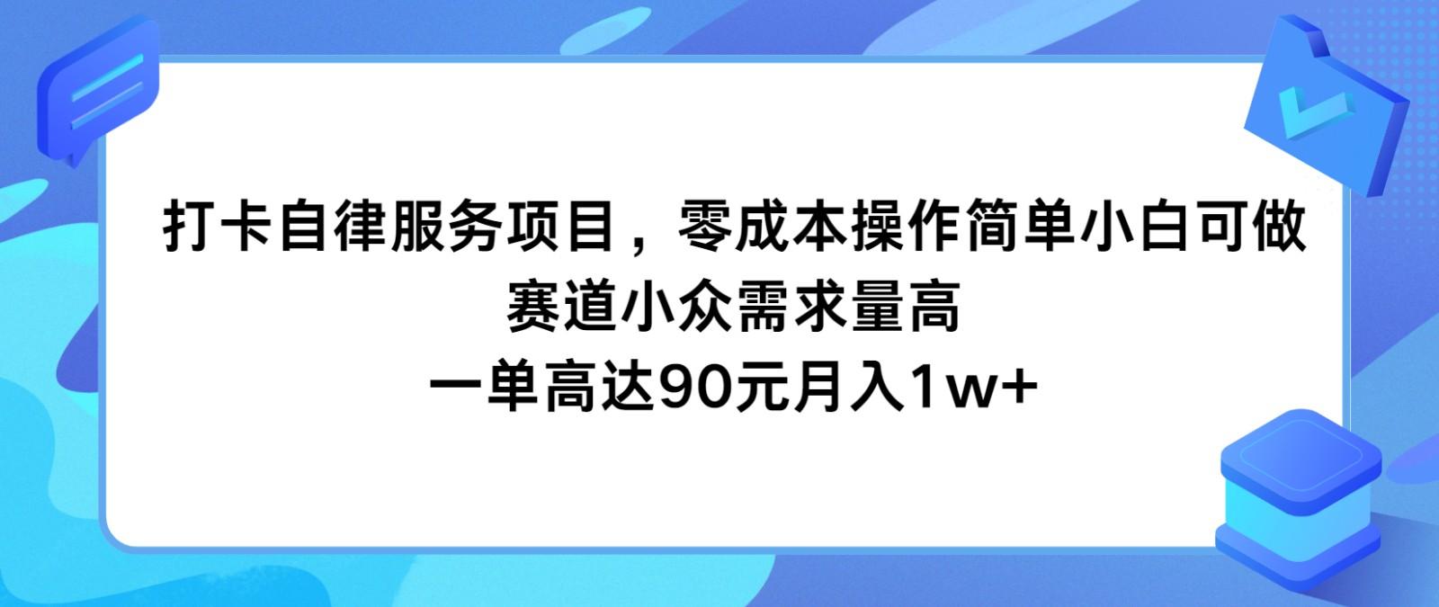打卡自律服务项目，零成本操作简单小白可做，赛道小众需求量高，一单高达90元月入1w+-青禾学社