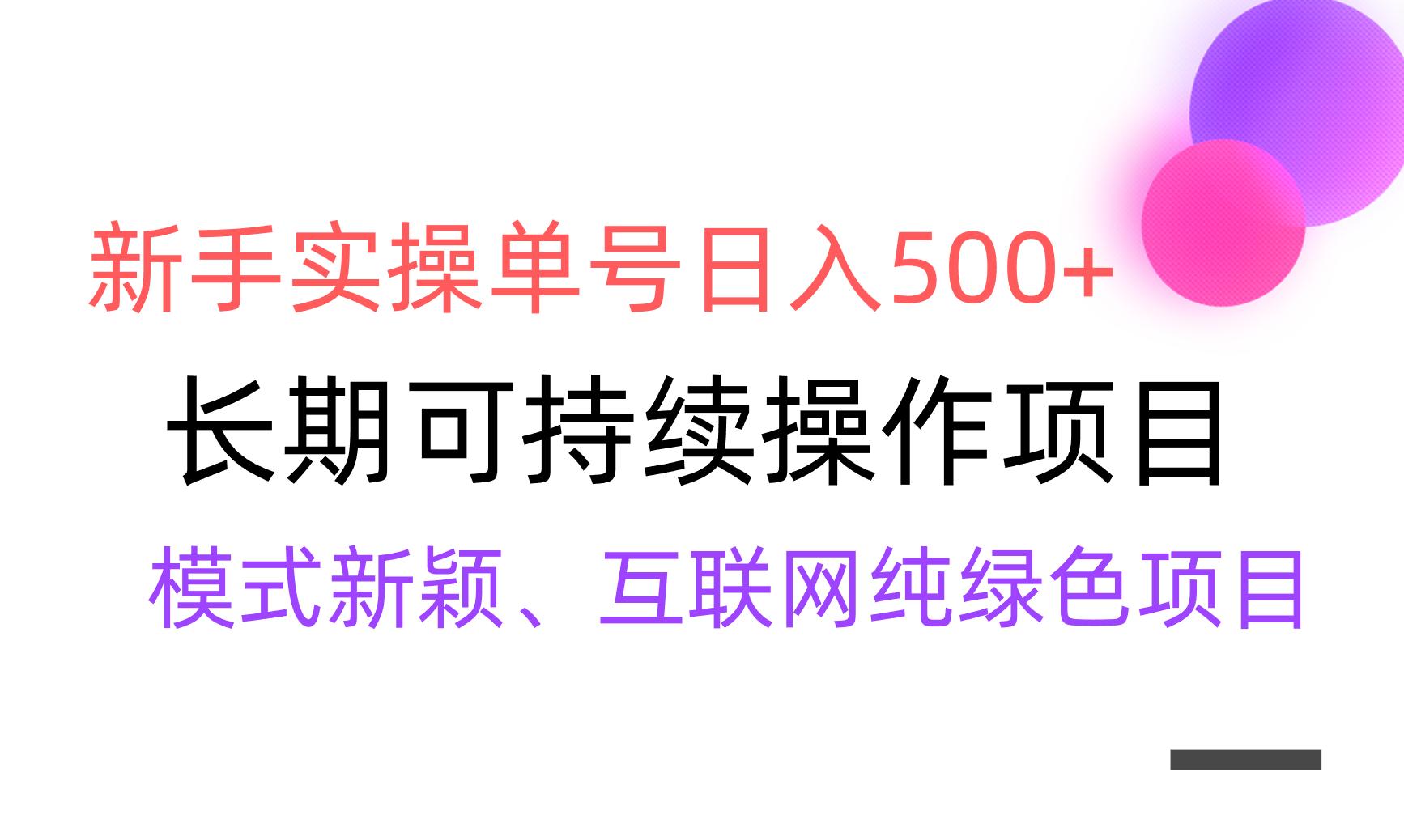 【全网变现】新手实操单号日入500+,渠道收益稳定,批量放大-青禾学社
