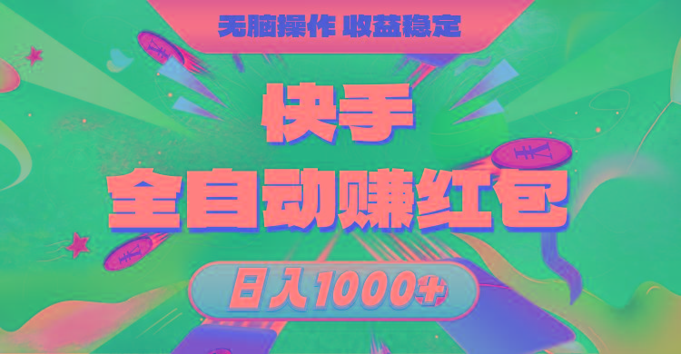快手全自动赚红包,无脑操作,收益稳定,日入1000+-青禾学社