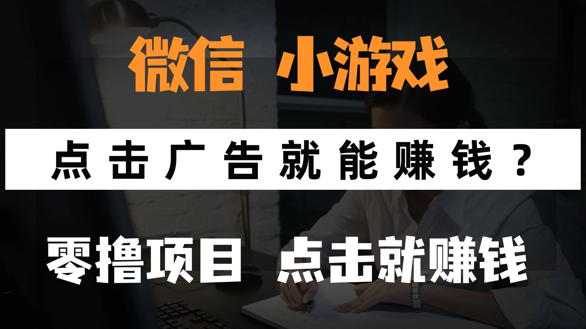 只需要看广告就能赚钱?微信小程序小游戏,0撸手机赚钱,甚至连游戏都…-青禾学社