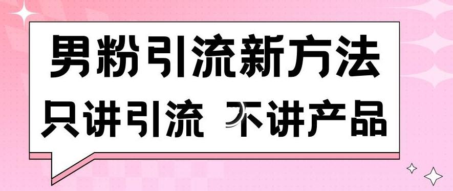男粉引流新方法日引流100多个男粉只讲引流不讲产品不违规不封号【揭秘】-青禾学社