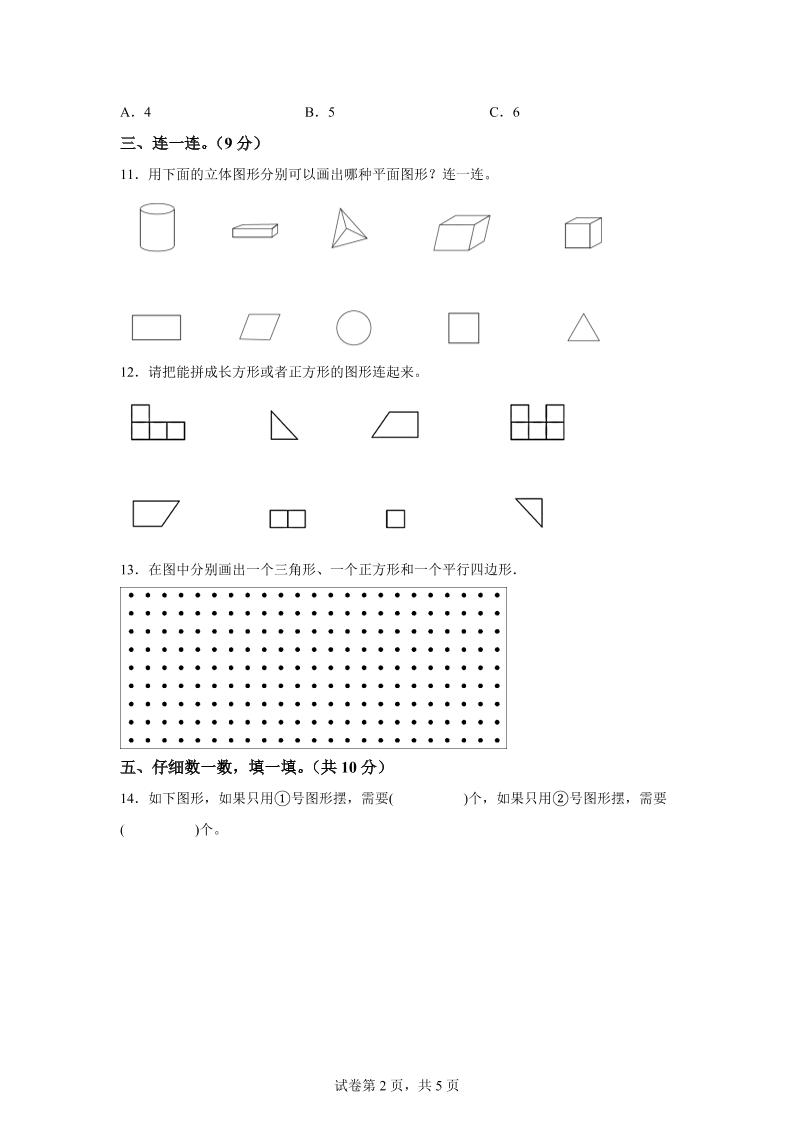 青岛63版数学一年级下册第四单元《牧童——认识图形》单元测试卷-青禾学社