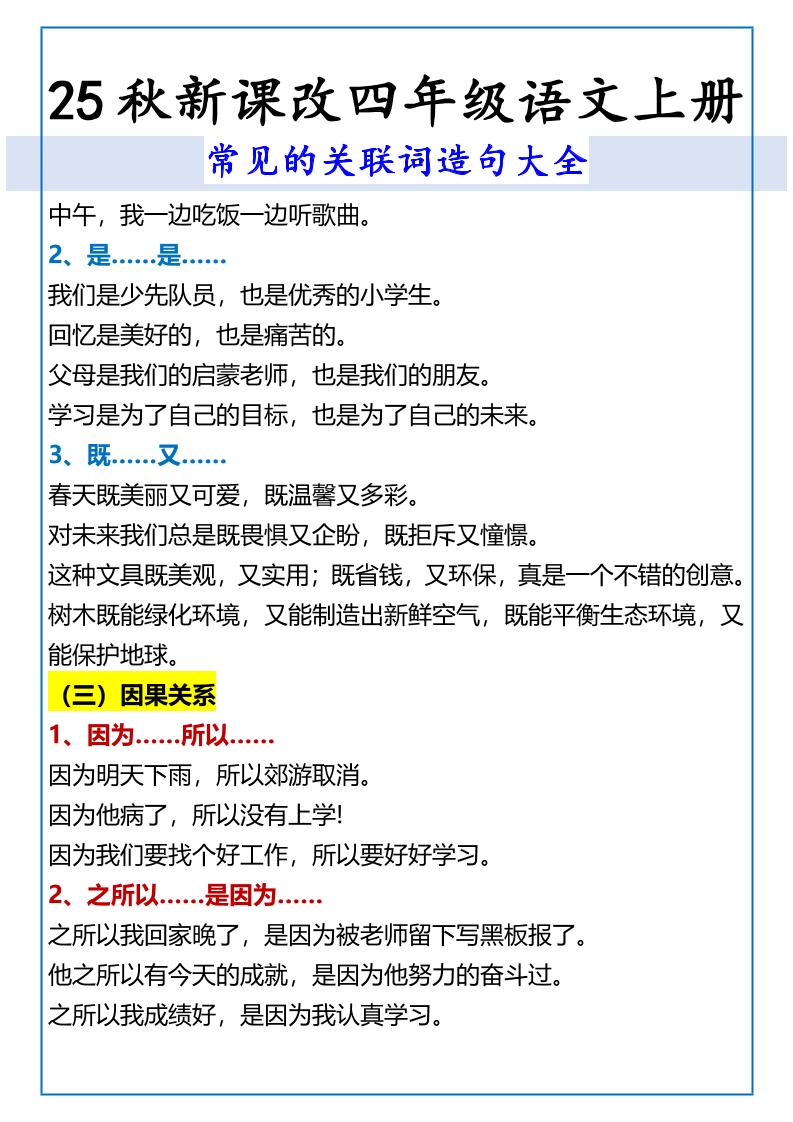 【2025秋新版】四年级语文上册常见的关联词造句大全-青禾学社