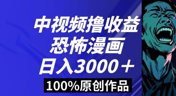 恐怖漫画中视频暴力撸收益,日入3000+,100%原创玩法,小白轻松上手多种变现方式【揭秘】-青禾学社