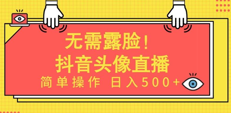 无需露脸,Ai头像直播项目,简单操作日入500+【揭秘】-青禾学社