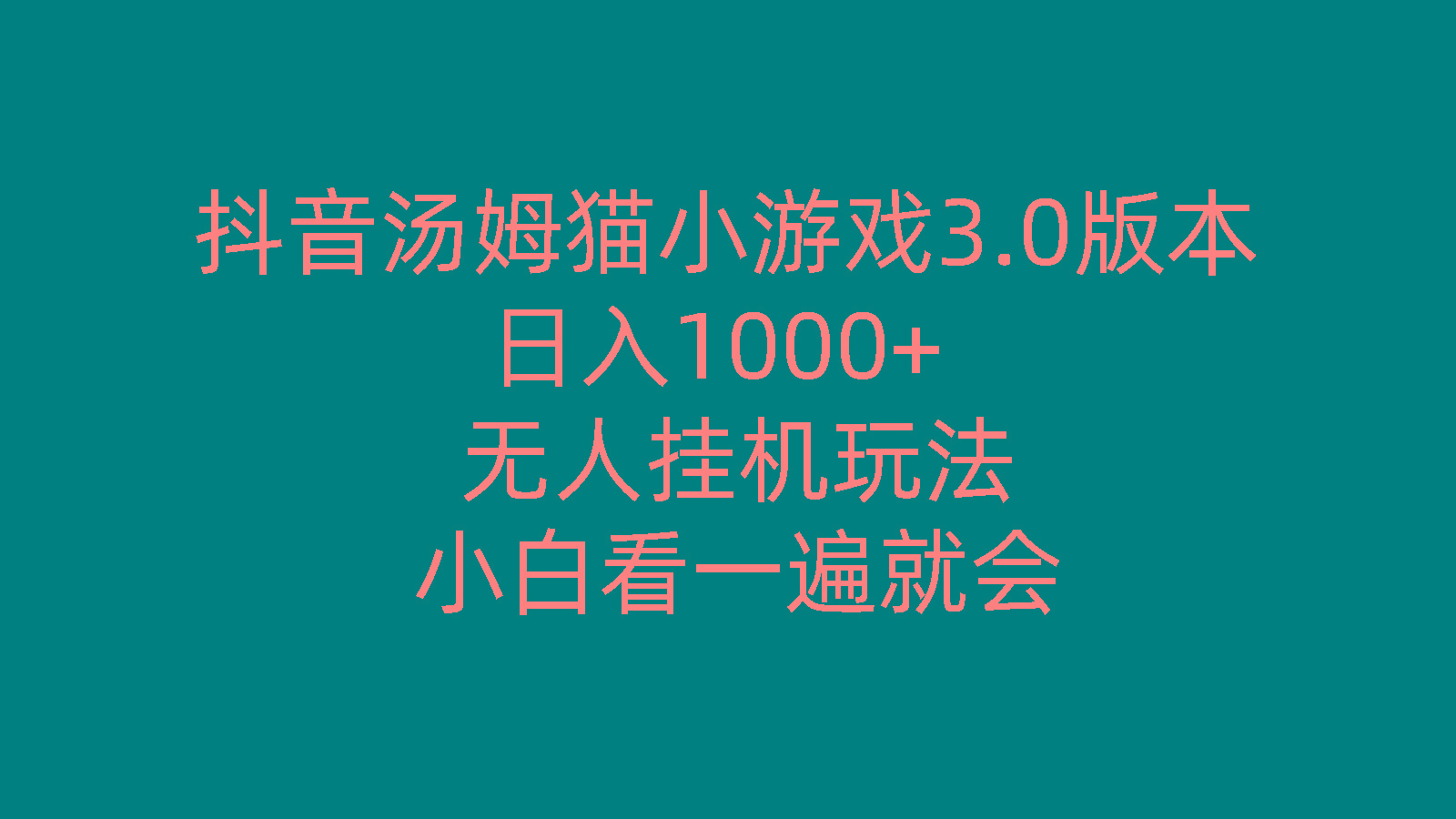 抖音汤姆猫小游戏3.0版本 ,日入1000+,无人挂机玩法,小白看一遍就会-青禾学社