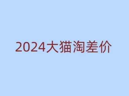 2024版大猫淘差价课程,新手也能学的无货源电商课程-青禾学社