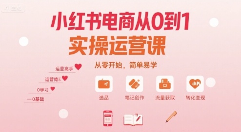 小红书电商从0到1实操运营课,从零开始,简单易学-青禾学社