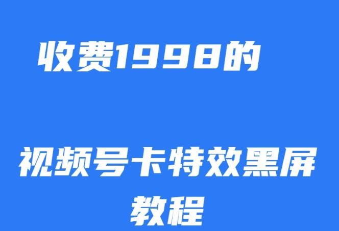 外面收费1998的视频号卡特效黑屏玩法，条条原创，轻松热门【揭秘】-青禾学社