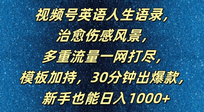 视频号英语人生语录,多重流量一网打尽,模板加持,30分钟出爆款,新手也能日入1000+【揭秘】-青禾学社