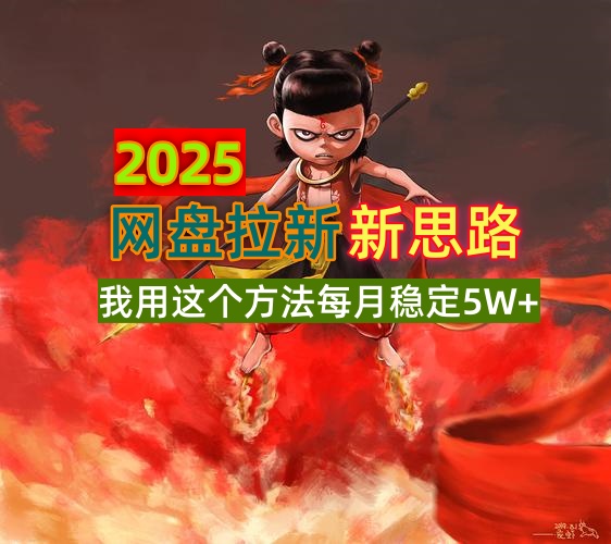 2025网盘拉新新思路,我用这个方法每月稳定5W+适合碎片时间做-青禾学社