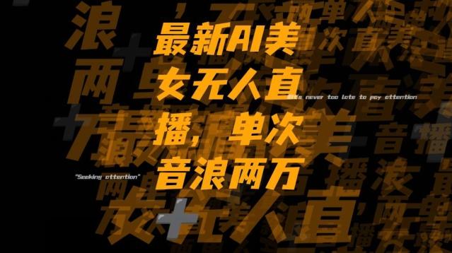 最新AI美女无人直播，单次直播2w+音浪，流量多就可以不怕没米赚【揭秘】-青禾学社