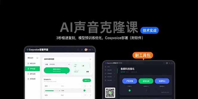 AI声音克隆课：3秒极速复刻，模型预训练优化，Cosyvoice部署(附软件-青禾学社