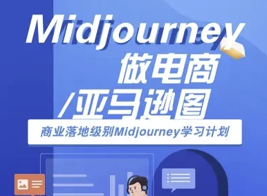 Midjourney做电商亚马逊图-商业落地级别Midjourney学习计划-AI跨境电商教程-青禾学社