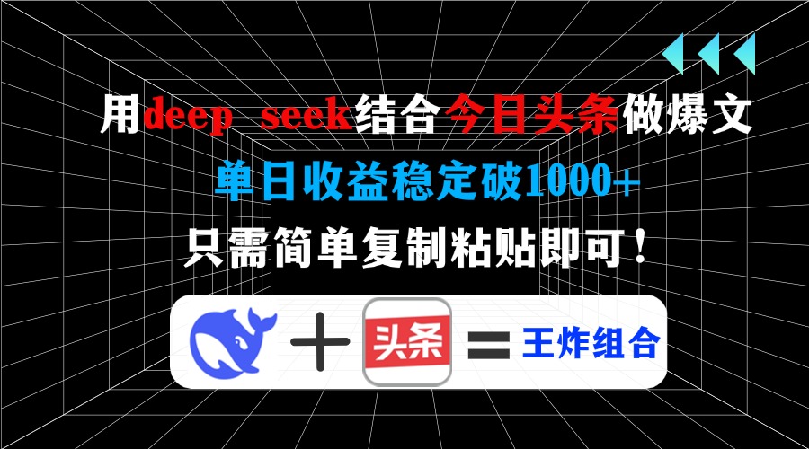 用deep seek结合今日头条做爆文,单日收益稳定破1000+,只需简单复制粘…-青禾学社