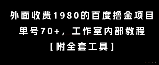 外面收费1980的百度撸金项目，单号70+，工作室内部教程【揭秘】-青禾学社