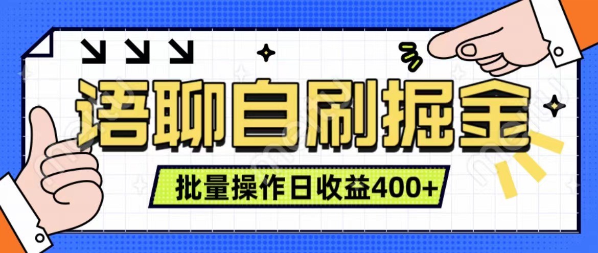 语聊自刷掘金项目 单人操作日入400+ 实时见收益项目 亲测稳定有效-青禾学社