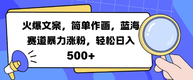 火爆文案,简单作画,蓝海赛道暴力涨粉,轻松日入5张-青禾学社