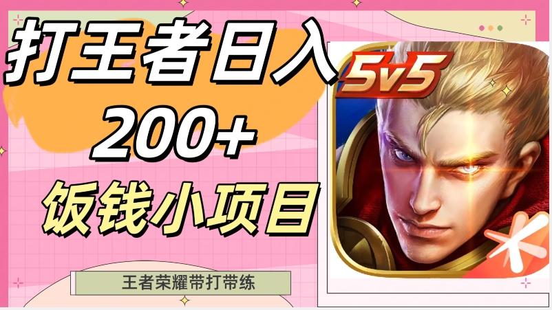 打王者日入200+,饭钱小项目,王者荣耀带打带练-青禾学社
