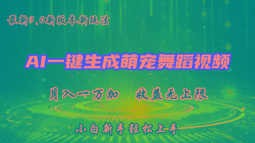 AI一键生成萌宠热门舞蹈,3.0抖音视频号新玩法,轻松月入1W+,收益无上限-青禾学社