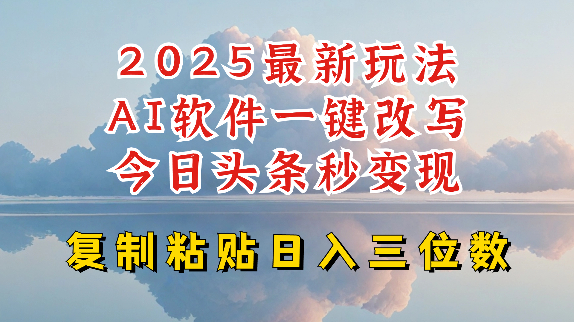 今日头条2025最新升级玩法,AI软件一键写文,轻松日入三位数纯利,小白也能轻松上手-青禾学社