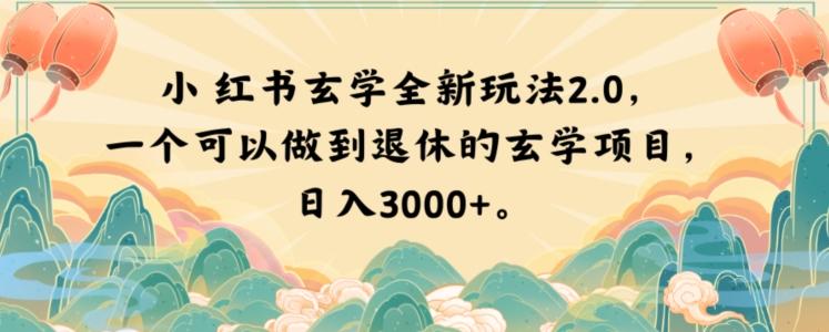 小红书玄学全新玩法2.0,一个可以做到退休的玄学项目,日入3000+【揭秘】-青禾学社