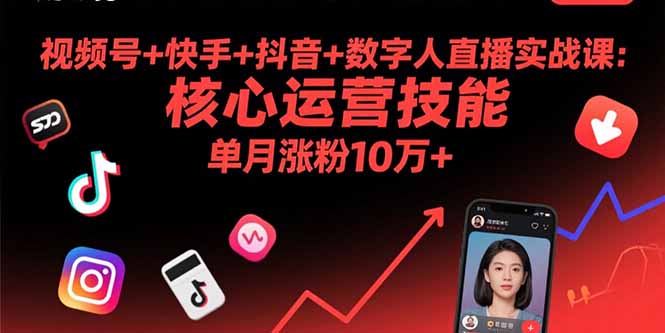 视频号+快手+抖音+数字人直播实战课(9月-青禾学社