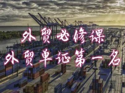 外贸必修课-外贸单证第一名-共勤外贸教程-青禾学社