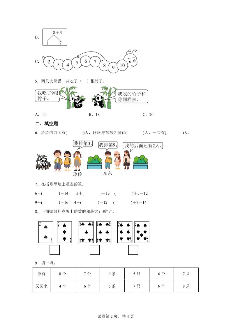 北师大版数学一年级下册1-6做个加法表练习卷-青禾学社