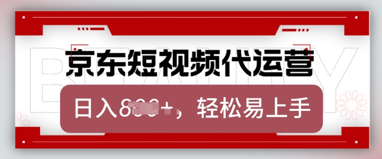 京东带货代运营，2025年翻身项目，只需上传视频，单月稳定变现8k【揭秘】-青禾学社