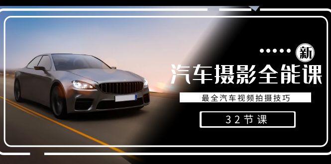 轻松汽车摄影-全能课,最全汽车视频拍摄技巧(32节课)-青禾学社