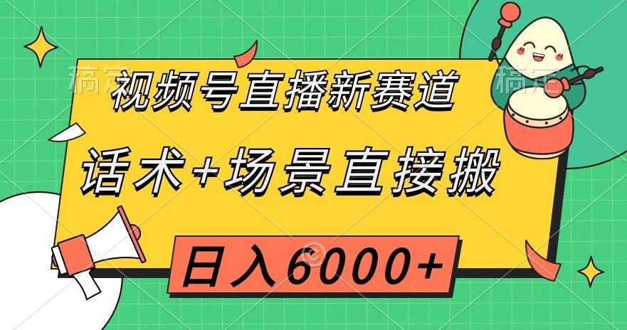 视频号直播新赛道,话术+场景直接搬,日入6000+【揭秘】-青禾学社