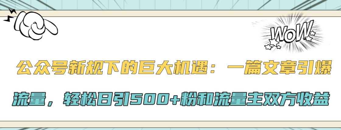 公众号新规下的巨大机遇：一篇文章引爆流量，轻松日引500+粉和流量主双方收益-青禾学社