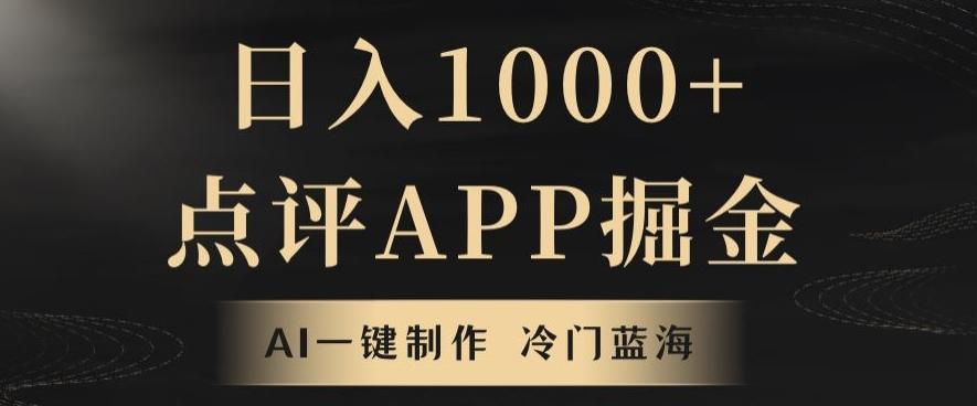 靠AI一键制作，无脑搬运，日入1000+的点评APP掘金，超冷门蓝海赛道-青禾学社
